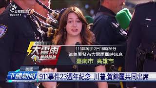 911事件23週年紀念 川普、賀錦麗共同出席 | 公視台語台 | 20240912