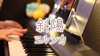 【ピアノ】斜陽 / ヨルシカ