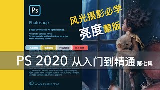 【詹姆斯】 Photoshop 必学的亮度蒙版 - 摄影后期神器 《Photoshop 从入门到精通 • 第七集》