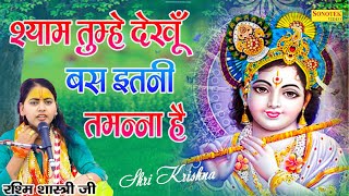 श्याम तुम्हे देखूँ बस इतनी तमन्ना है | Rashmi Shastri Krishan Bhajan | Dehati Bhajan | Gori Music