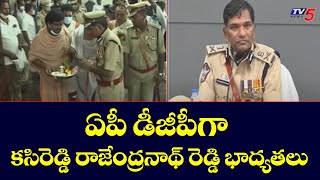 ఏపీ డీజీపీగా భాద్యతలు: Kasireddy Rajendranath Reddy Takes Charge as AP DGP | TV5 News Digital