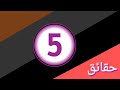 انترو سلسة 5 حقائق انتظروا قريبا سلسة 5 حقائق عن اليوتيوبرز