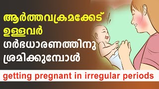 ആര്‍ത്തവക്രമക്കേട് ഉള്ളവര്‍ ഗര്‍ഭധാരണത്തിനു ശ്രമിക്കുമ്പോള്‍ | getting pregnant in irregular periods