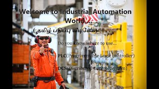 WHAT IS AUTOMATION தமிழ் | Where to Use the #PLC #DCS #whatisautomationtamil (i3a-V1- தமிழ் )