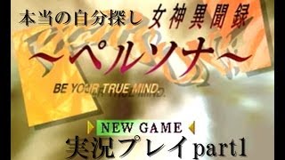 【part1】本当の自分探し『女神異聞録ペルソナ』【実況プレイ】