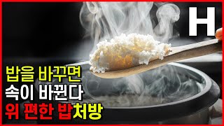 위장에 좋은 맛있는 밥 만들기. 소화 잘되는 밥에는 이걸 넣으세요! 매일 드시면 위장이 건강해집니다