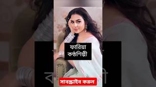 সিনেমার পাশাপাশি অন্য যে সকল কাজ করেন | #nusraat_faria #mahiya_mahi #bubly #sabilanur #mistry #রেসি