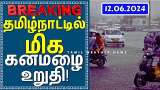தமிழ்நாட்டில் மிக கனமழை உறுதி! | Tamil Weather News தென்மேற்கு பருவமழை 2024