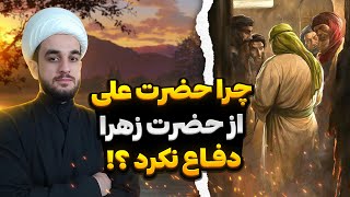 چرا امام علی (ع) با آنهمه شجاعت از حضرت زهرا (س) دفاع نکرد؟