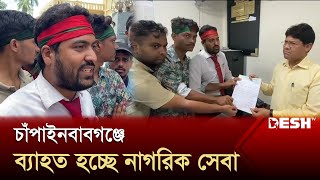 নির্বাহী কর্মকর্তা ও হিসাবরক্ষকের পদত্যাগ, ব্যাহত হচ্ছে নাগরিক সেবা | Citizen Services | Desh TV