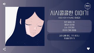 Heo Hoy Kyung (허회경) - 시시콜콜한 이야기 (Small Talk About Everything) [가사]