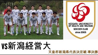 【天皇杯 JFA 第102回全日本サッカー選手権大会 新潟県代表決定戦】新潟医療福祉大学vs新潟経営大学 ハイライト