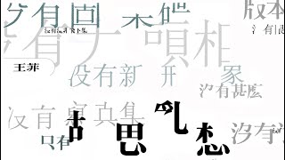 王菲《胡思亂想》專輯_知己知彼 [動態歌詞]