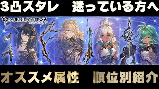 【グラブル】3凸スタレ　どの属性にしようか迷っている方へ【初心者向け】