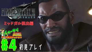 ドラクエ勢が初めてやるファイナルファンタジーVIIリメイクLv.4 【FF7R 実況】【ミッドガル脱出編初見プレイ】