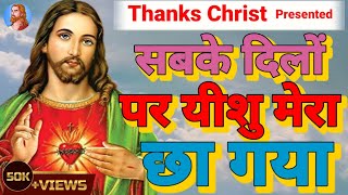 सबके दिलों पर यीशु मेरा छा गया | Yeshu masih Hindi song | Jesus Christ song | #jesuschrist