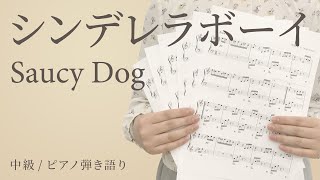 シンデレラボーイ / Saucy Dog 【中級 / ピアノ弾き語り】（電子楽譜カノン）