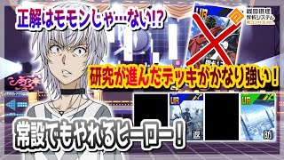 正解はモモンじゃ...ない...？研究が進んであのカード採用が強い！常設でも結構やれるよりのヒーロー！【#コンパス 】