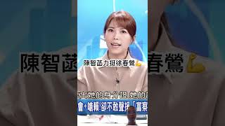 台民黨就是有情有義的政黨！柯文哲陳智菡兩位真的是人民的典範！全力支持高虹安與徐春鶯！口才真好，沒人辯得贏妳🤓 #柯文哲 #徐春鶯 #陳智菡