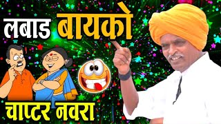 लबाड बायको चाप्टर नवरा ! | इंदूरिकर महाराज कॉमेडी कीर्तन | Indurikar Maharaj Comedy Kirtan 2023