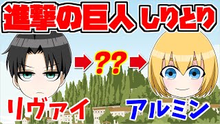 進撃の巨人しりとり！キャラ・地名でどこまで続く！？【ちんやく＆そらねこ】【きみゆめ】