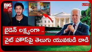 వైట్ హౌస్‌పై తెలుగు యువకుడి దాడి | Sai Varshith Charged With Threatening to US President  | BIG TV