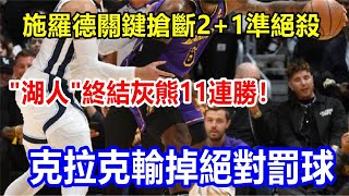 施羅德關鍵搶斷2+1準絕殺 \