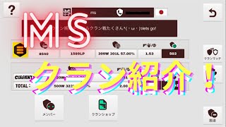 【ミルクチョコオンライン】msクラン紹介！