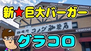 【コメダ珈琲】新作のグラコロバーガーがデカくて旨い！