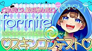 【フォートナイト　スキンコンテストetc.　ライブ配信中参加できます】初見さん大歓迎　概要欄読んでね！