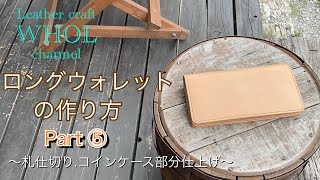 【レザークラフト】WHOLオリジナル！ロングウォレットの作り方パート⑤カード収納部分の仕上げ★Leather craft WHOL Style