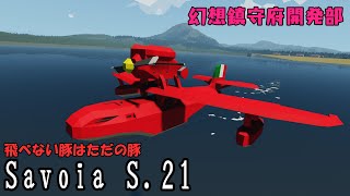 【Stormworks】Savoia S.21戦闘飛行艇 試験飛行だ！　幻想鎮守府開発部【ゆっくり/CoeFont】