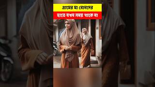 গ্রামের মা বোন #youtubeshorts #shortfeed #shorts \