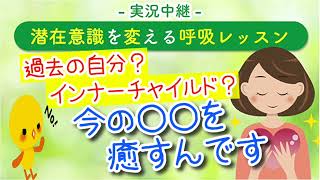 過去の自分？インナーチャイルド？いいえ、今の〇〇を癒しましょう😊〜【女性限定❣️無料】オンラインスクールは説明欄🔻〜