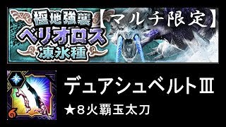 【MHXR】極地強襲！ベリオロス凍氷種 ソロ ★8火覇玉太刀【モンハンエクスプロア】