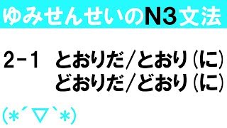 [JLPT/N3文法]2-1とおりだ/とおり(に)/どおりだ/どおり(だ)[ゆみせんせい]