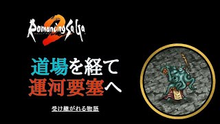 【ロマサガ2　実況】No003　ディープワンの道場を経て運河要塞攻略