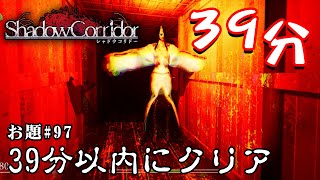 【ホラー】新生影廊縛りVer2 「39 minutes in Kagerou」縛リクエスト#98【シャドーコリドー】