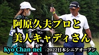 【ゴルフ】美人キャディと阿原久夫プロドライバー練習！日本シニアオープンゴルフ