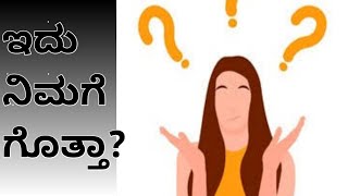 ನಿಮಗೆ ಇದು ಗೊತ್ತಾ? gotila ಅಂದ್ರೆ ಈ video nodi.. watch full video helty ಟಿಪ್ಸ್