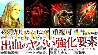 【エルデンリング】最大1.5倍近く迄攻撃力が上がる必ず入手しておきたい出血強化装備\u0026おすすめ戦灰4選。【ELDEN RING】