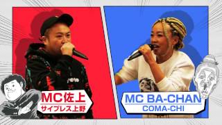 【サイプレス上野（a.k.a. MC佐上）】VS【COMA-CHI（a.k.a. MC BA-CHAN）】 サウエとラップ ～自由形～ 第２話 『DE LA BEPPIN』