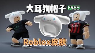 【Roblox】大耳狗帽子获得介绍