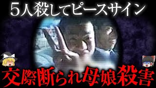 【ゆっくり解説】友達も恋人も全員消す...５人殺して報道陣にピースサインした胸糞すぎる犯人