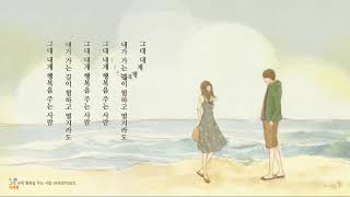 그대 내게 행복을 주는 사람 - 이제훈 (가사)