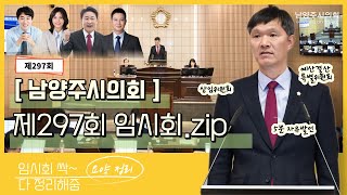 9월 회기 제297회 임시회 입니다😀 남양주시의원들의 5분 자유발언! 남양주시의회 임시회 모음.zip 시작합니다!!✈