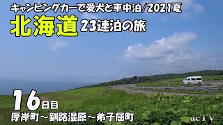 【2021年ｷｬﾝﾋﾟﾝｸﾞｶｰ夏の北海道旅16日目】夫婦と愛犬で車中泊・観光地巡り【厚岸町/釧路市(釧路湿原)/弟子屈町】北海道南部中部東部