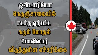 ஒன்டாரியோ நெடுஞ்சாலையில் ஏற்பட்ட விபரீதம்