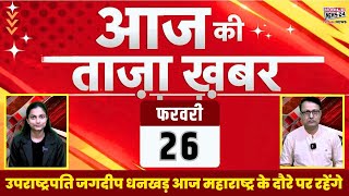 26 Feb. News Headline | आज की खबरें | PM Modi In bihar | Aaj ka mukhya samachar | Mobile news 24.