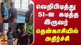 வெறிபிடித்து SI-ஐ கடித்த இருவர் - தென்காசியில் அதிர்ச்சி | Tenkasi